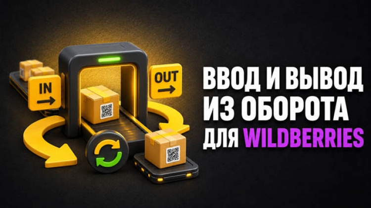 3.2.4 — Ввод и вывод товара из оборота для Wildberries