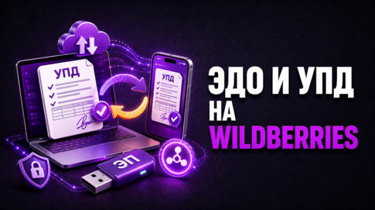 3.3 — ЭДО и УПД на Wildberries