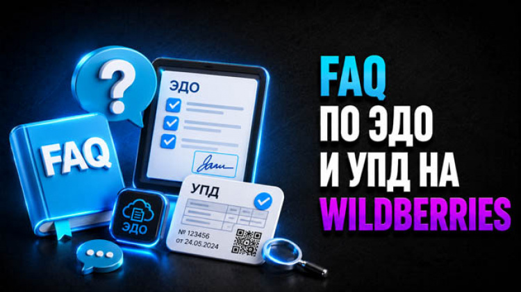 3.3.5 — FAQ по ЭДО и УПД на Wildberries