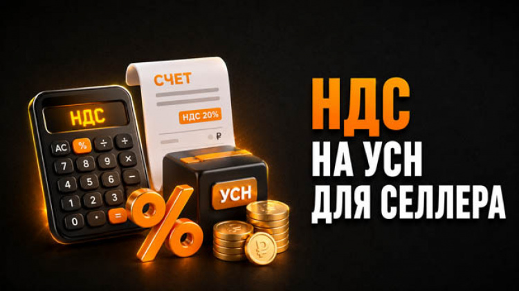3.4.3 — НДС на УСН для селлера Wildberries