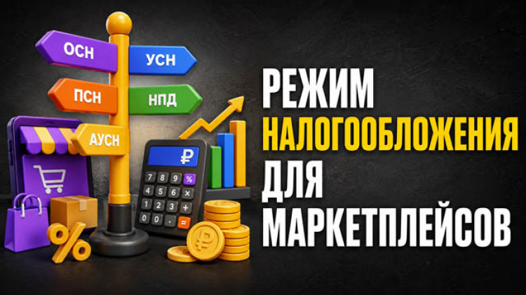 3.4.4 — Как выбрать режим налогообложения для маркетплейсов