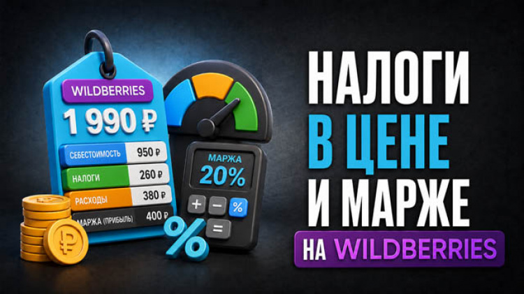 3.4.6 — Как учитывать налоги в цене и марже