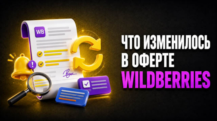 3.5.2 — Что изменилось в оферте Wildberries