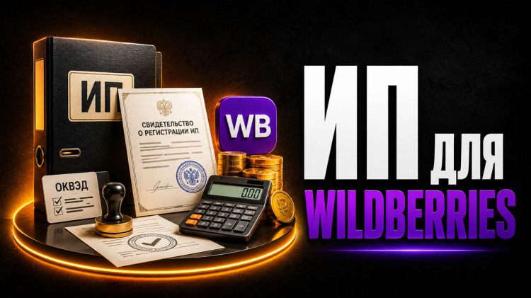 1.1.3 — ИП для Wildberries