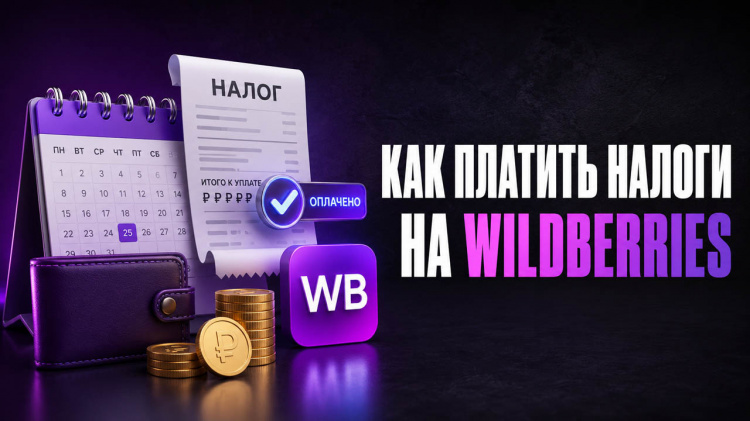 1.2.3 — Налоги для продавца Wildberries на старте