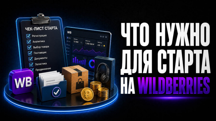1.3 — Что проверить перед стартом на Wildberries