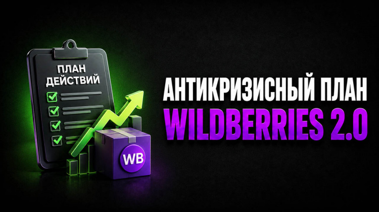 Пожары и атаки на склады Wildberries: антикризисный план селлера