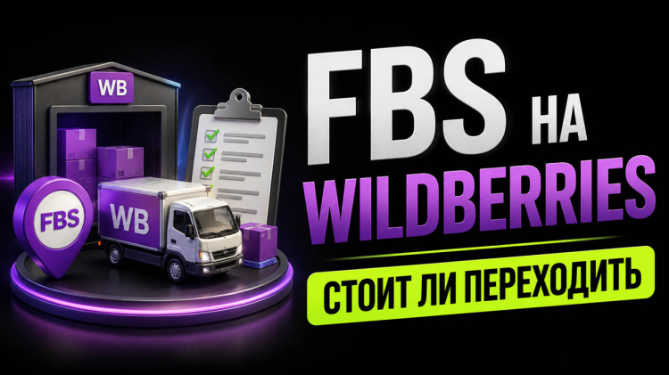 FBS на Wildberries: стоит ли переходить и как запустить