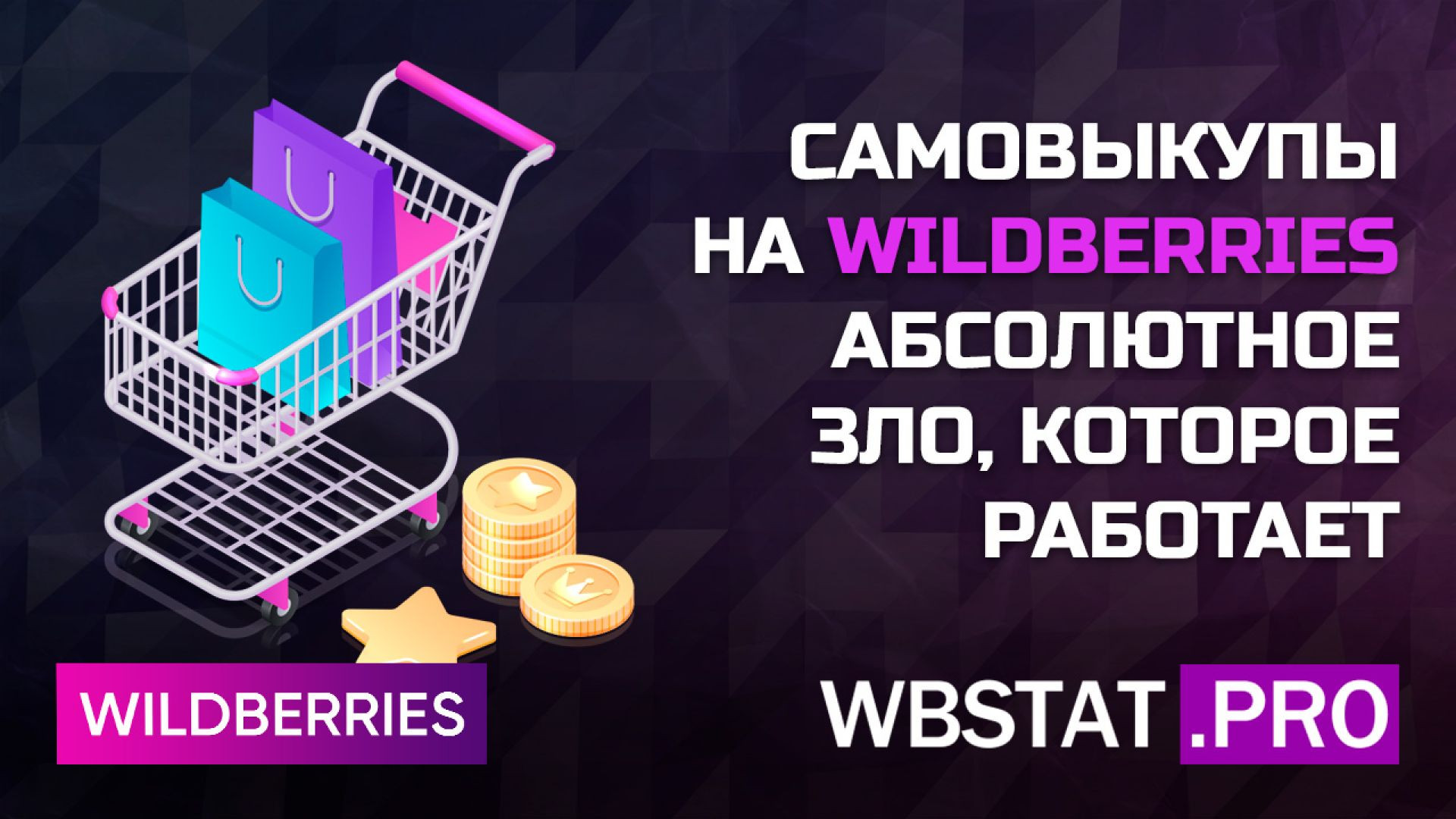 Самовыкупы вайлдберриз. Штраф за самовыкуп Wildberries. Штрафы валдбериес. Wildberries Pro.