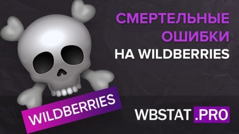 Смертельные ошибки на WildBerries