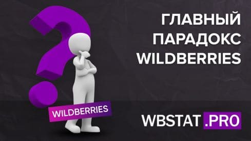 Главный парадокс WildBerries