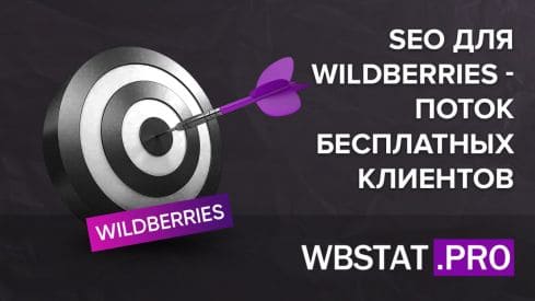 SEO для WildBerries - поток бесплатных клиентов