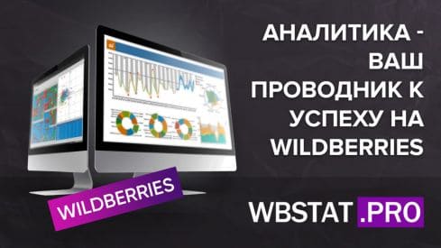 Аналитика - Ваш проводник к успеху на WildBerries