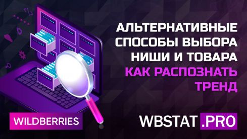 Альтернативные способы выбора ниши и товара. Как распознать тренд