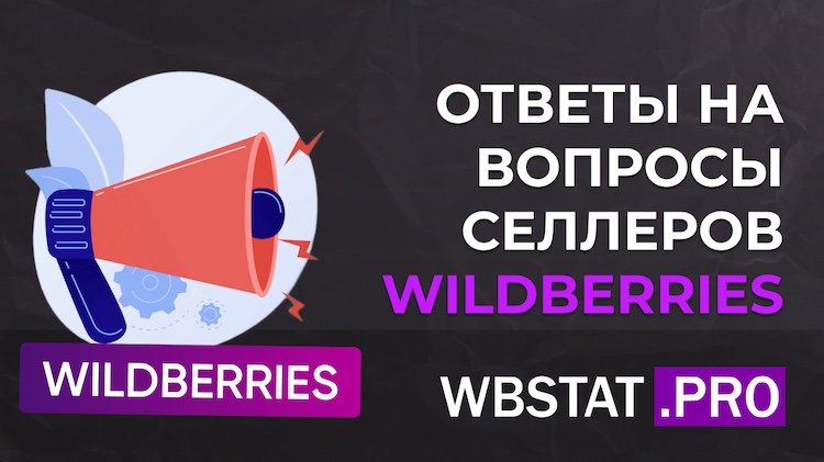 Комиссия WILDBERRIES и скидки, акции