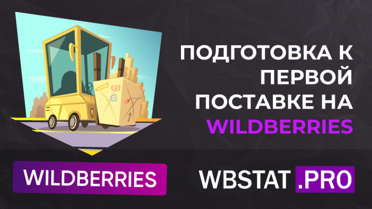 Подготовка к первой поставке на WILDBERRIES: ответы на вопросы