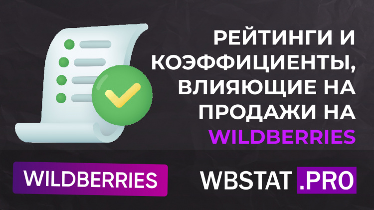 Какие рейтинги и коэффициенты влияют на продажи на WILDBERRIES?