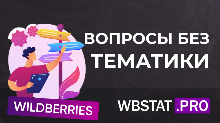 Вопросы без явной тематики