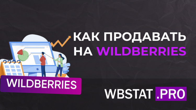 Как торговать на Wildberries: практичный ориентир для продавца
