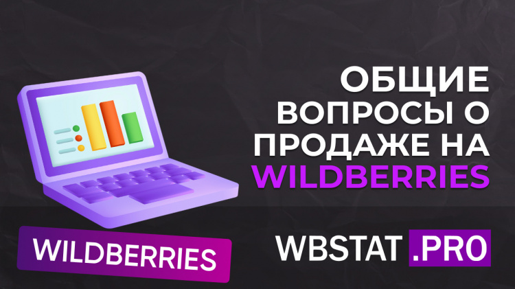 Общие вопросы о продаже на Wildberries: с чего начать и что знать