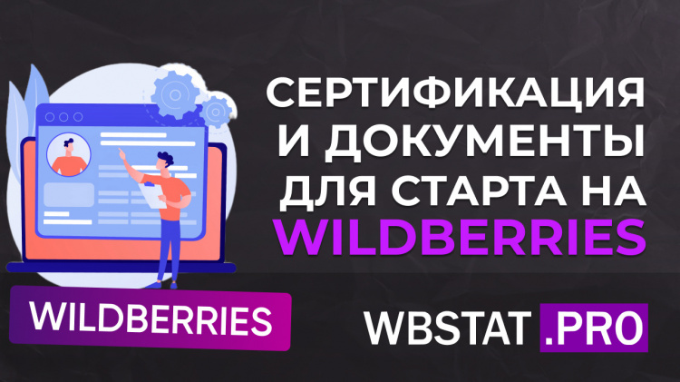 Сертификация и документы для старта на Wildberries