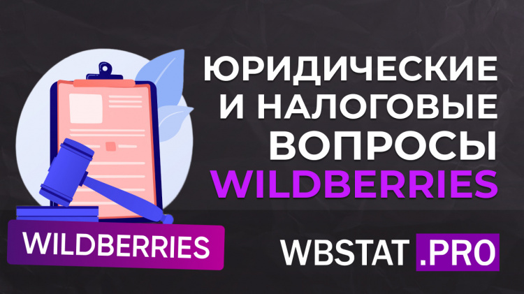 Юридические и налоговые вопросы маркетплейса