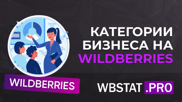 Категории бизнеса на Wildberries