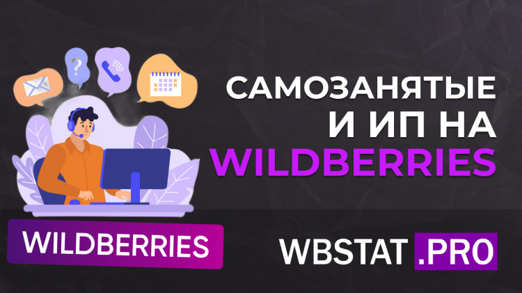 Самозанятые и ИП на Wildberries