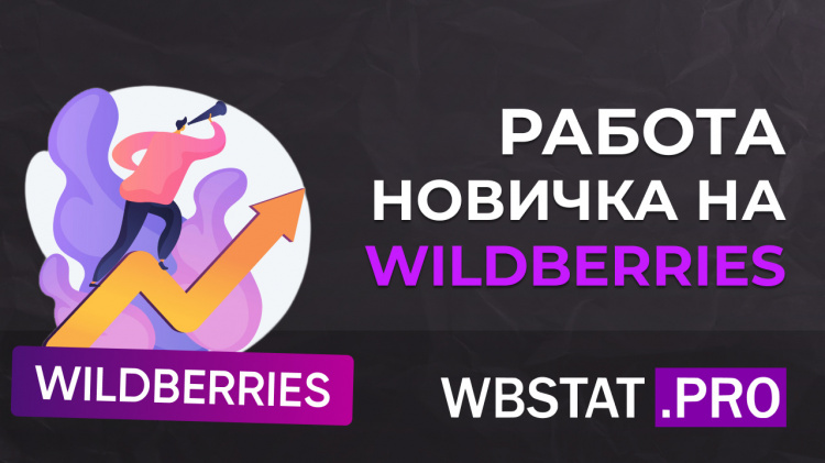 Работа новичка на Wildberries