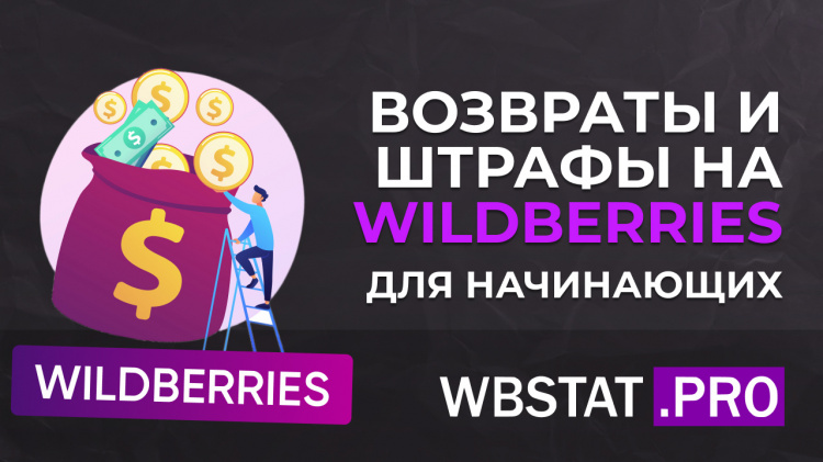 Возвраты и штрафы на Wildberries для начинающих