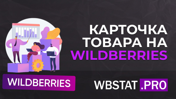 Карточка товара на Wildberries