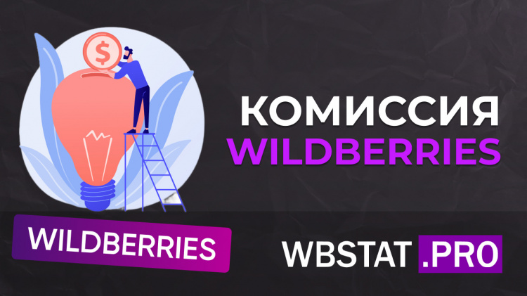 Комиссия Wildberries (по категориям, калькуляторы, условия)