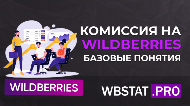 Комиссия на WILDBERRIES — базовые понятия