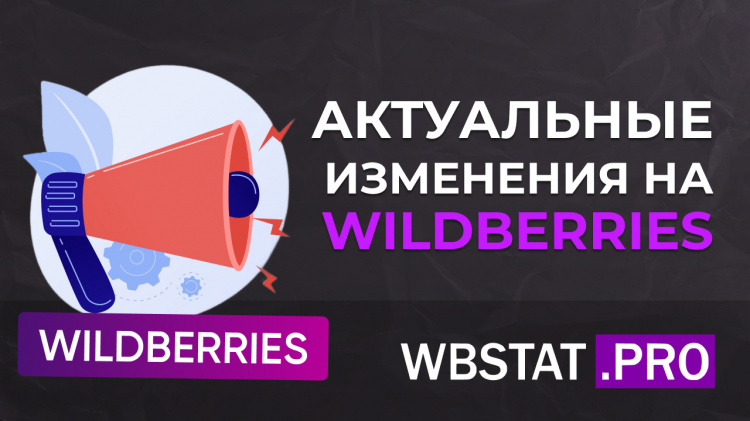 Актуальные изменения на WILDBERRIES