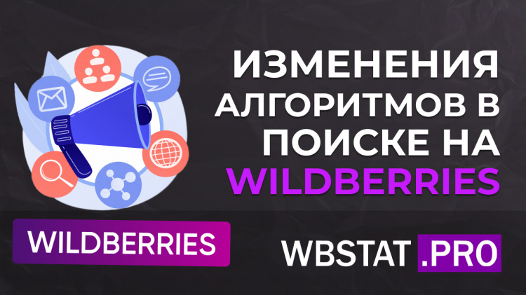 Изменения алгоритмов и «полок» в поиске Wildberries — коротко по делу