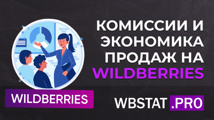Комиссии и экономика продаж на Wildberries: как считать маржу и не терять деньги