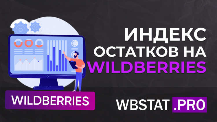 Индекс остатков на Wildberries: почему «тонкие» вариации тянут позиции вниз