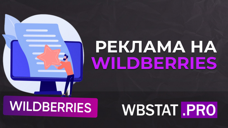 Реклама на Wildberries: что меняется и как перестраивать стратегии