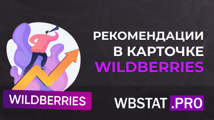 Рекомендации в карточке Wildberries: как попасть в «Похожие» и «С этим покупают»