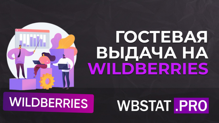 Гостевая выдача на Wildberries: почему «витрина для незарегистрированных» влияет на видимость