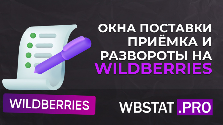 Окна поставки, приёмка и развороты на Wildberries: как не терять позиции