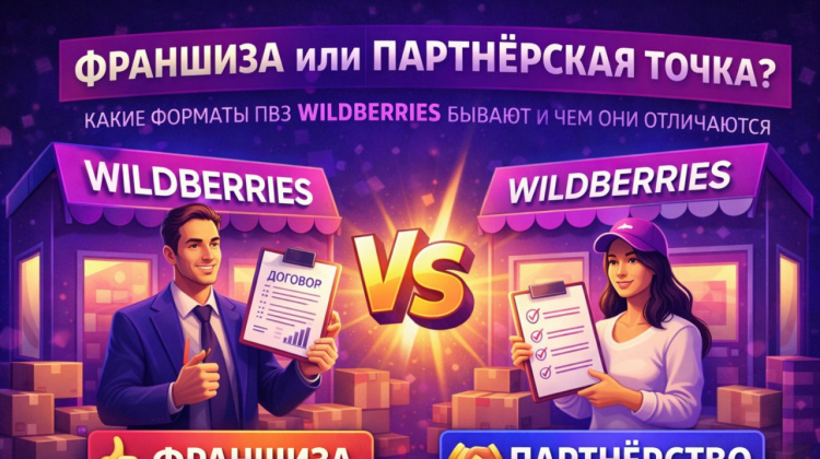 Франшиза или партнёрская точка WILDBERRIES: что выбрать без минусов