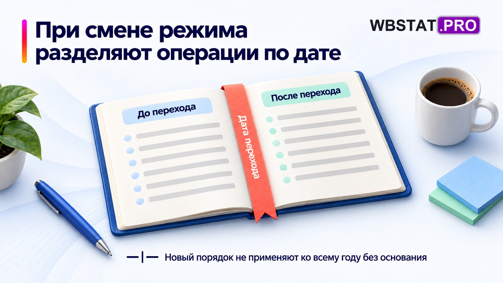 Дата перехода разделяет операции; новый режим не меняет прошлый учёт без основания.