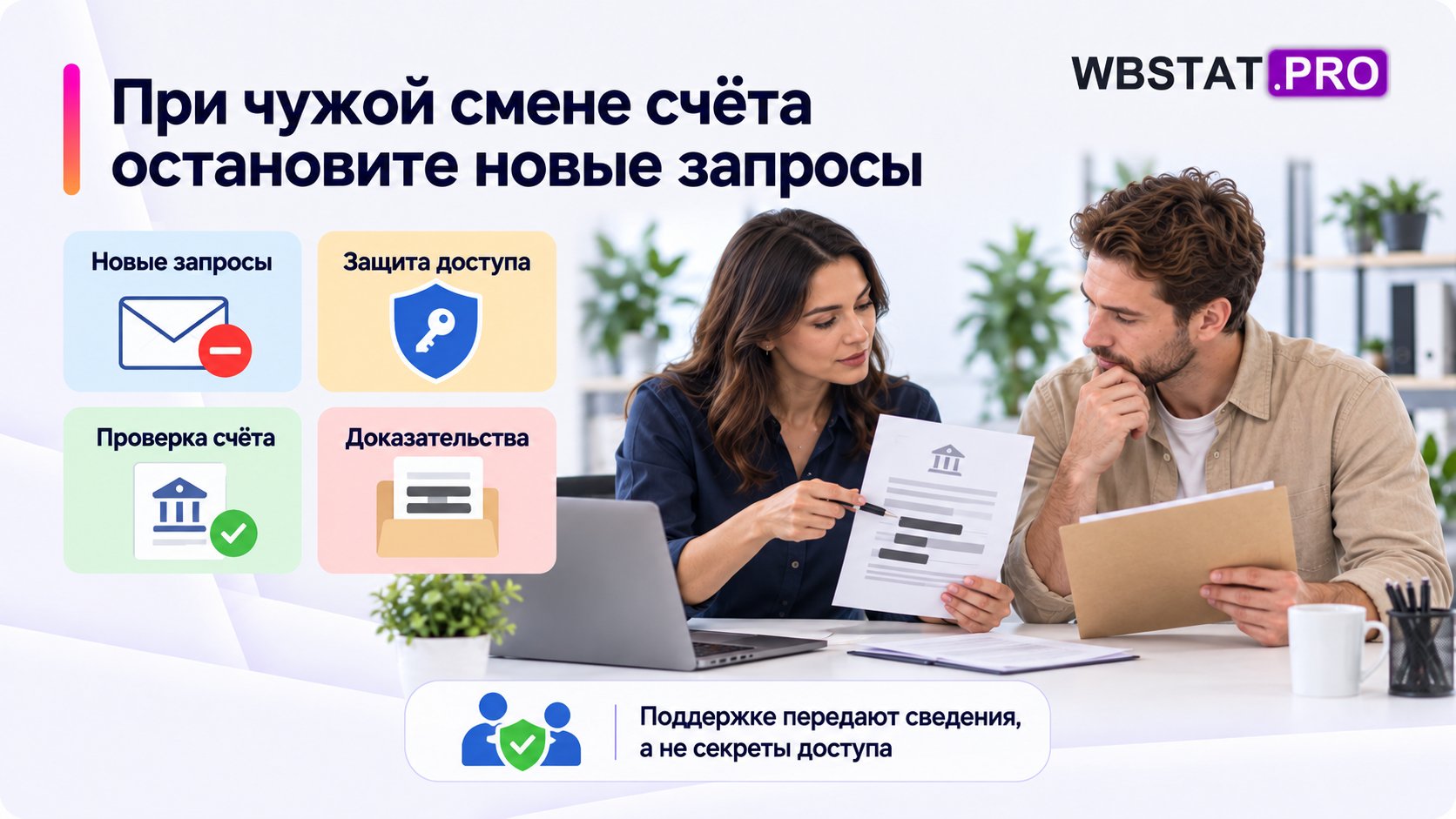 Два человека проверяют счёт и защищают доступ по доказательствам.
