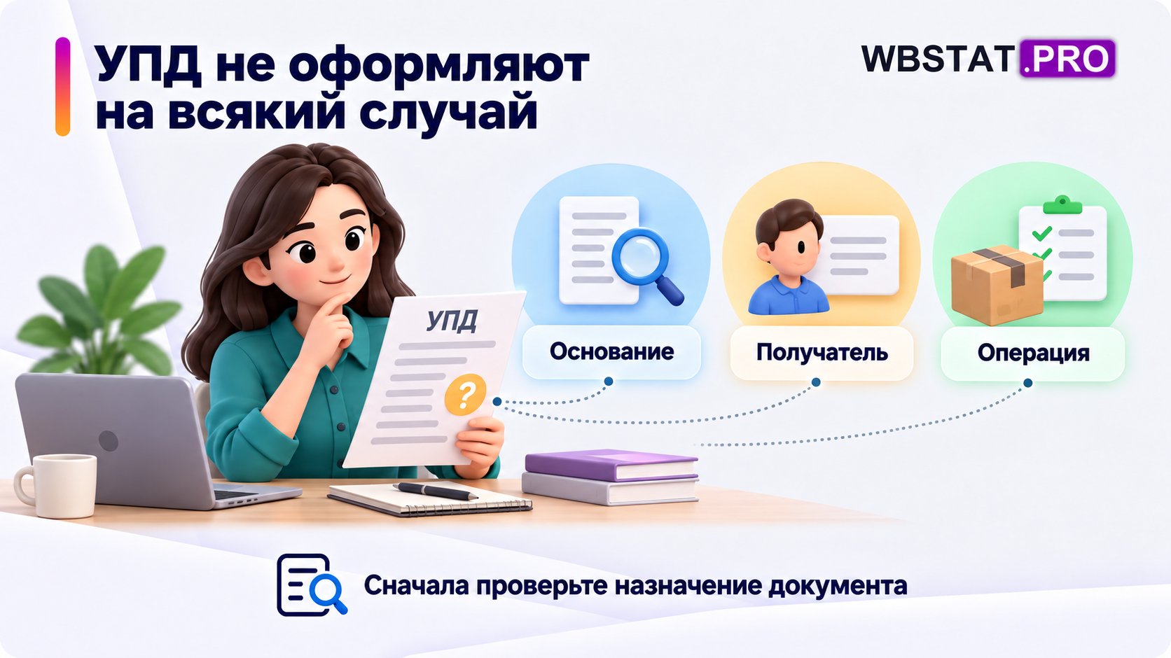 Перед оформлением УПД проверяют основание, получателя и операцию.