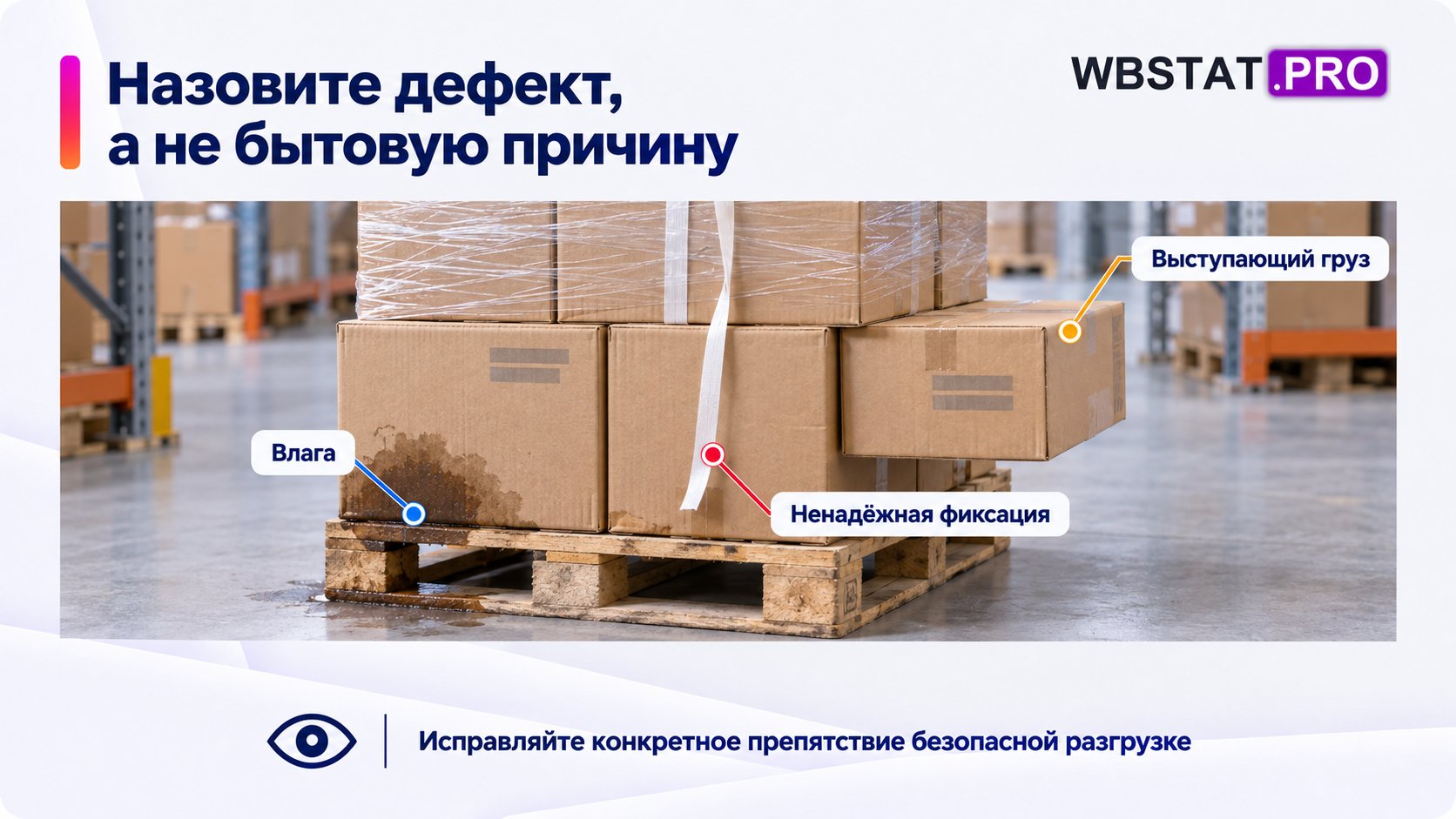Три наблюдаемых дефекта упаковки и укладки на паллете
