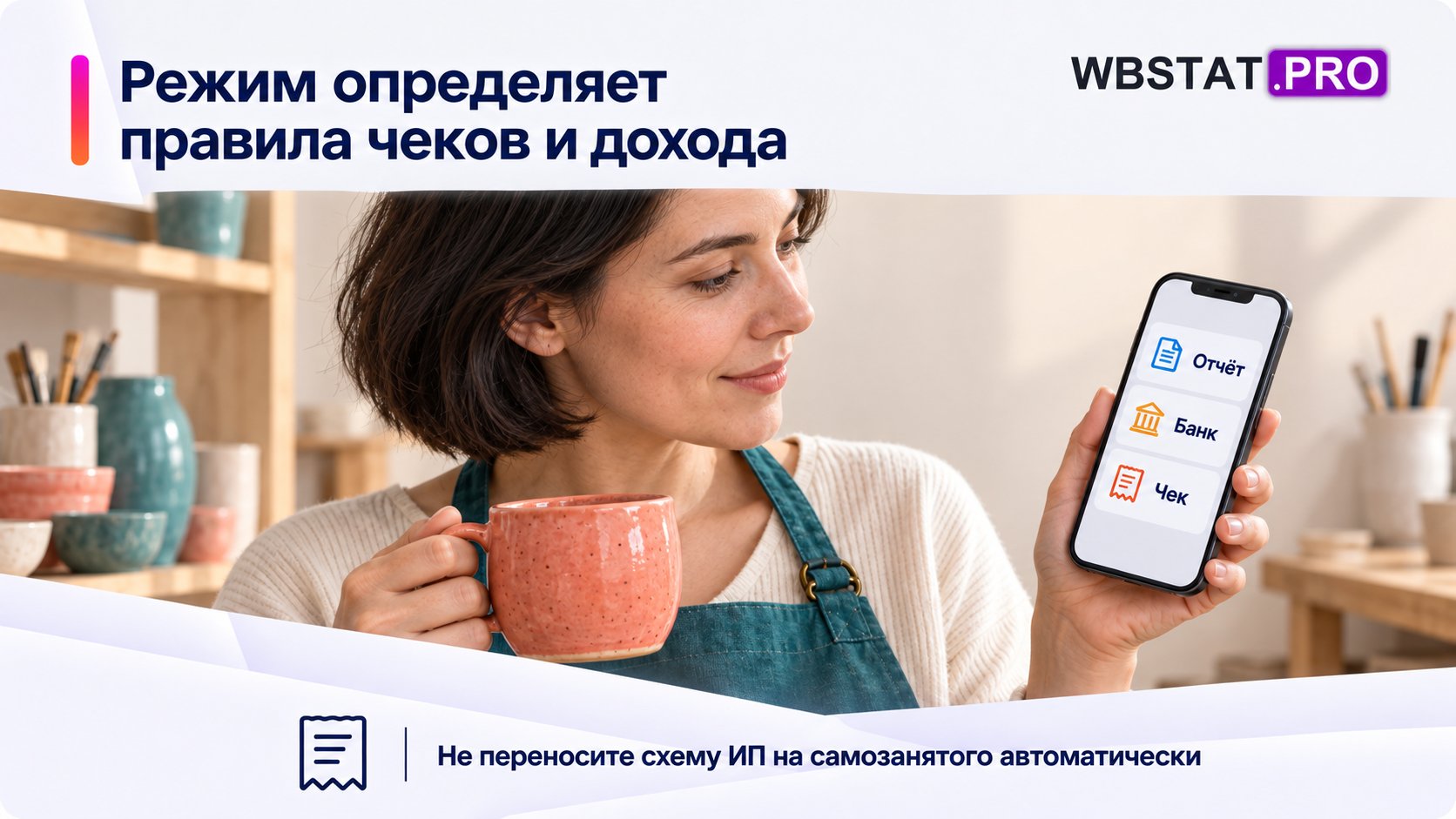 Чеки и признание дохода зависят от режима; чистая выплата и схема ИП не универсальны.