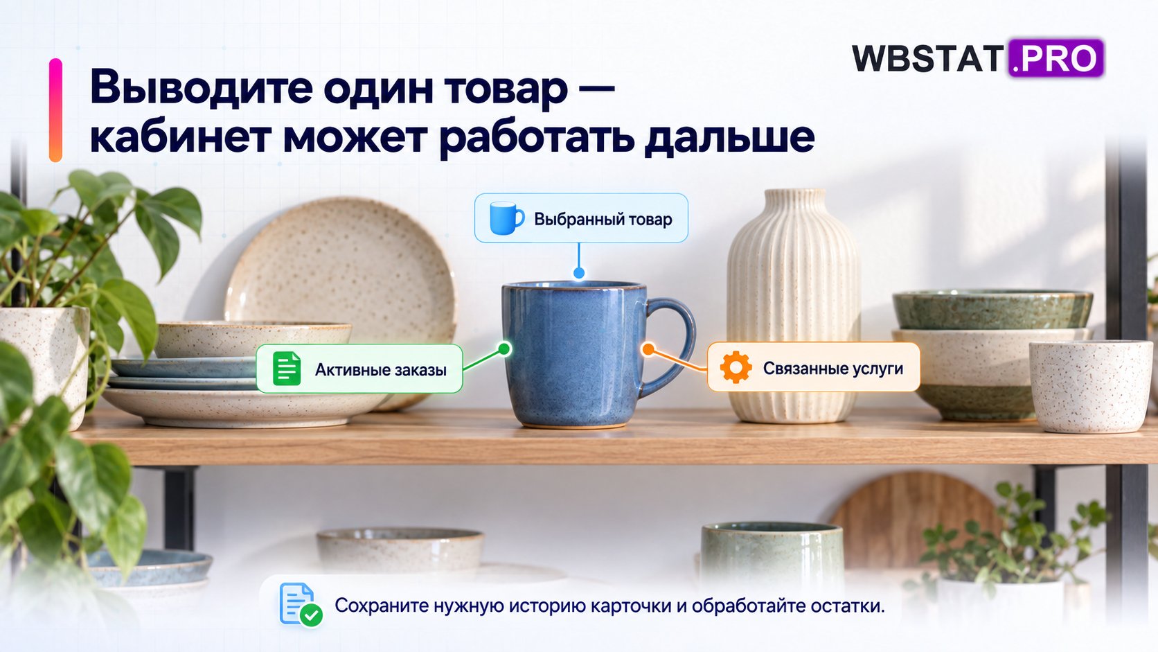 Выводите один товар — кабинет может работать дальше Сохраните нужную историю карточки и обработайте остатки.