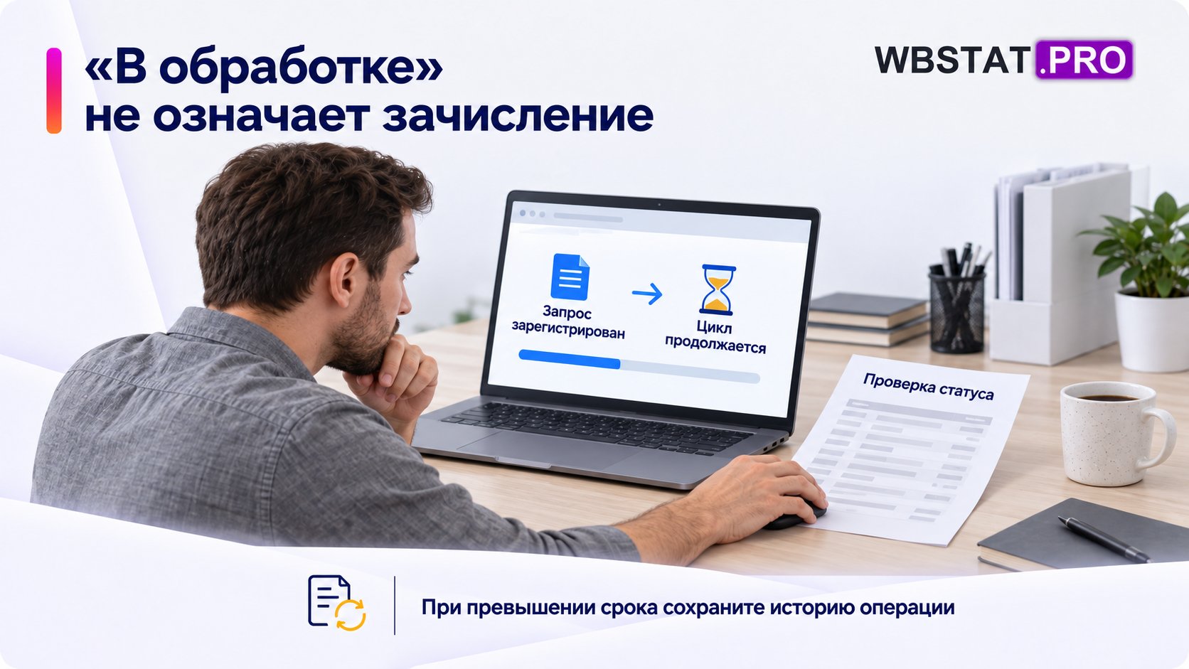 Оператор проверяет статус и историю незавершённого платежа.