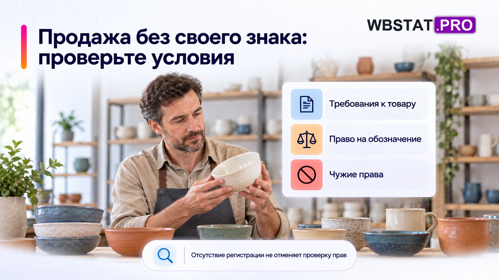 Предприниматель осматривает небрандированную керамику и три условия законного размещения.
